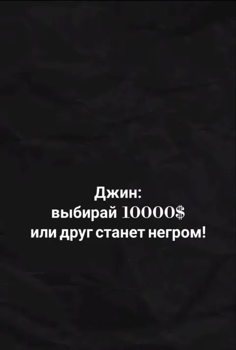 Джин предлагает выбрать деньги