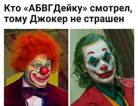 АБВГДейка против Джокера
