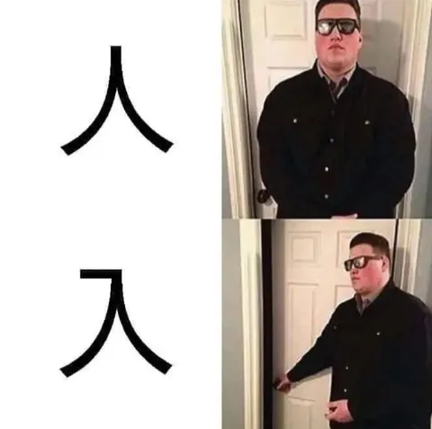 人和入的区别