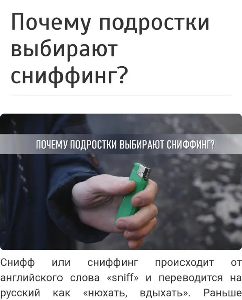 Почему подростки выбирают сниффинг