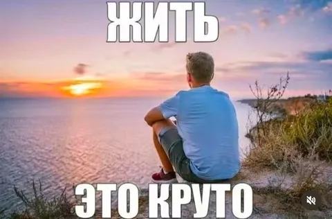 Жить — это круто