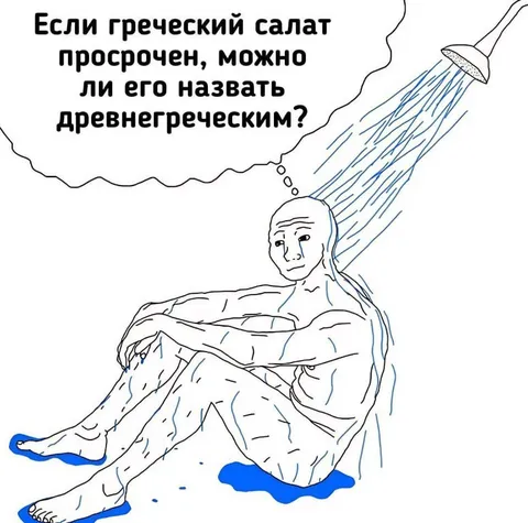 Древнегреческий салат под душем