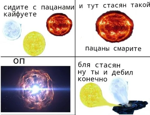 Стасэн показывает сверхновую