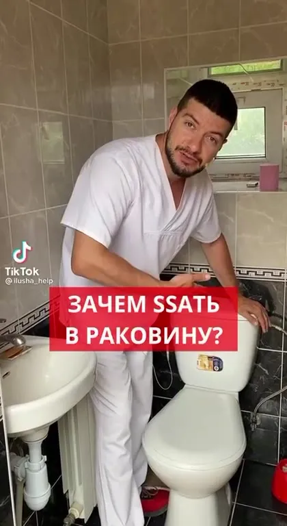 Зачем ссать в раковину