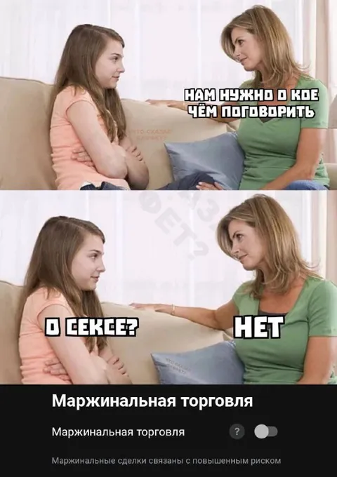 Мама и маржинальная торговля