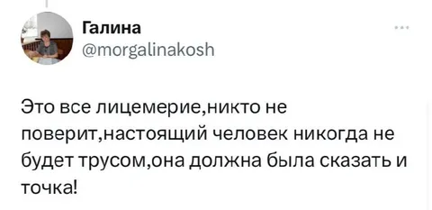 Настоящий человек не будет трусом