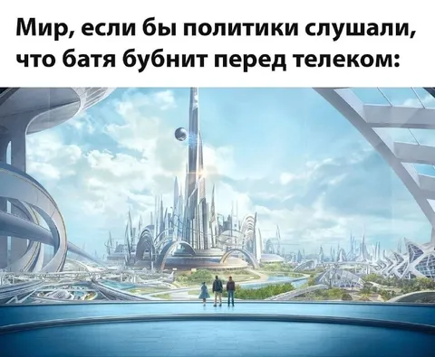 Если бы политики слушали батю