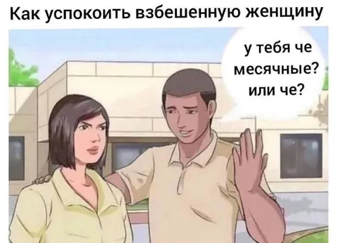 Как успокоить взбешенную женщину