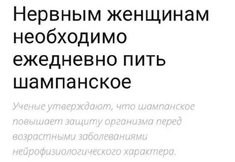 Нервным женщинам шампанское