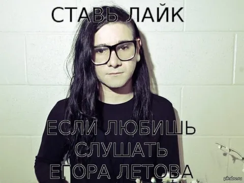 Ставь лайк, если любишь слушать Егора Летова