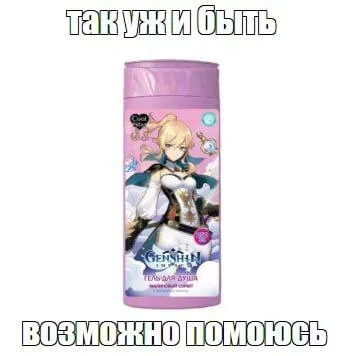 Так уж и быть, помоюсь
