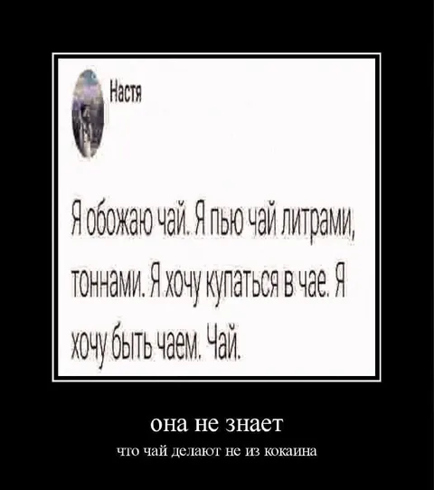 Чай делают не из кокаина