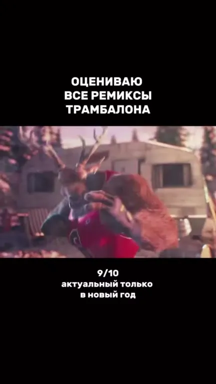 Оценка всех ремиксов Трамбалона