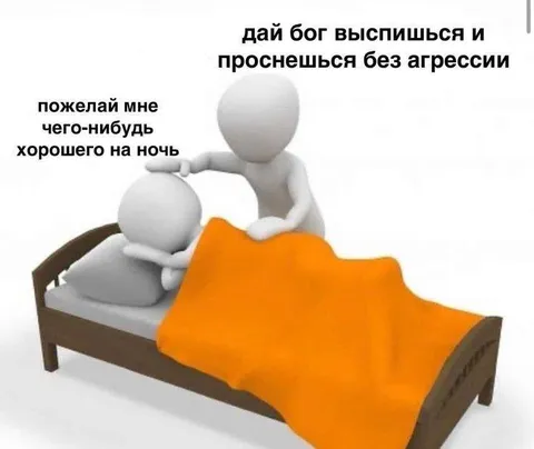 Пожелай мне доброй ночи