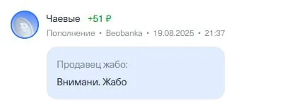 Чаевые продавцу-жабо