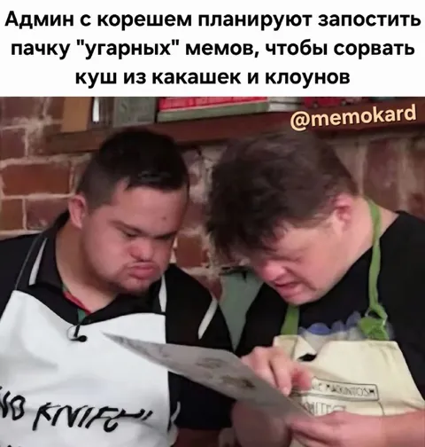 Админ с корешем планируют угарные мемы