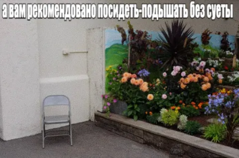 Посидеть-подышать без суеты