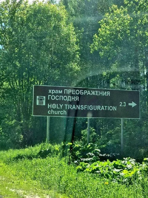 Указатель к храму Преображения