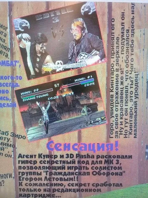 Егор Летов в Mortal Kombat 3
