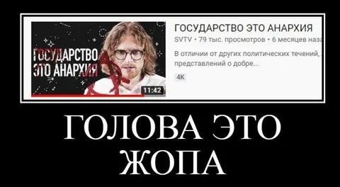 Голова это жопа