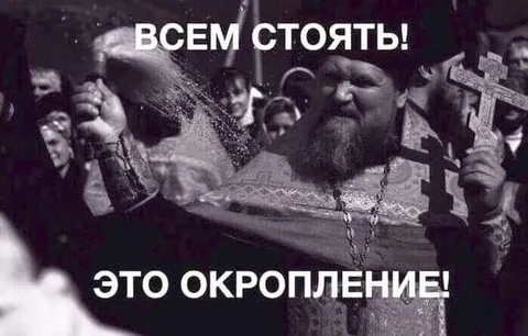 Всем стоять! Это окропление!