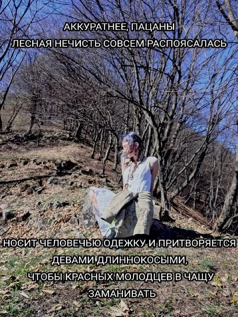Лесная нечисть заманивает молодцев