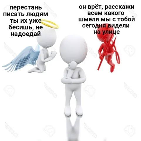 Ангел и дьявол спорят о сообщениях