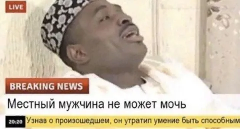 Местный мужчина не может мочь
