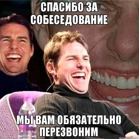 Спасибо за собеседование