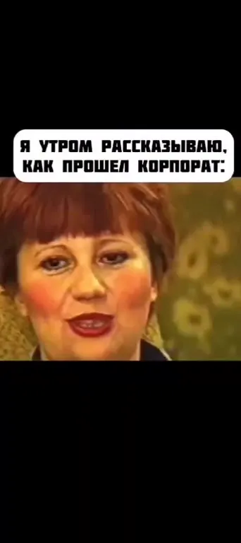 Утром после корпоратива