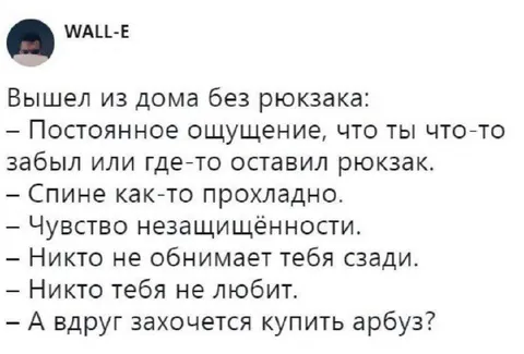 Вышел из дома без рюкзака
