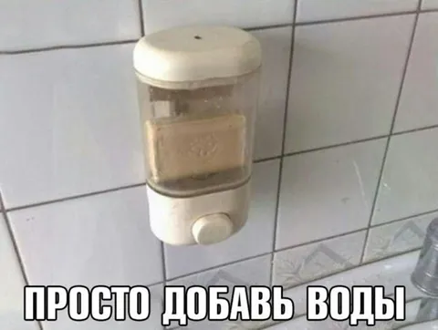 Просто добавь воды