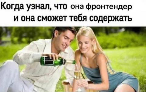 Когда она сможет тебя содержать