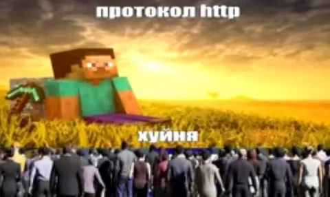 Протокол HTTP — хуйня
