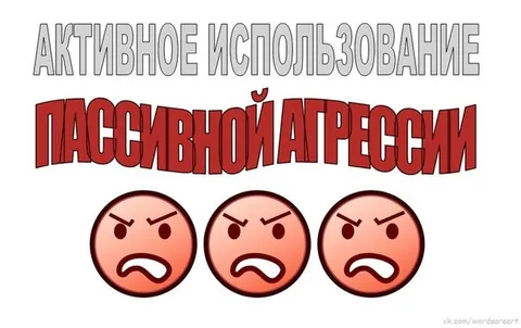 Активное использование пассивной агрессии