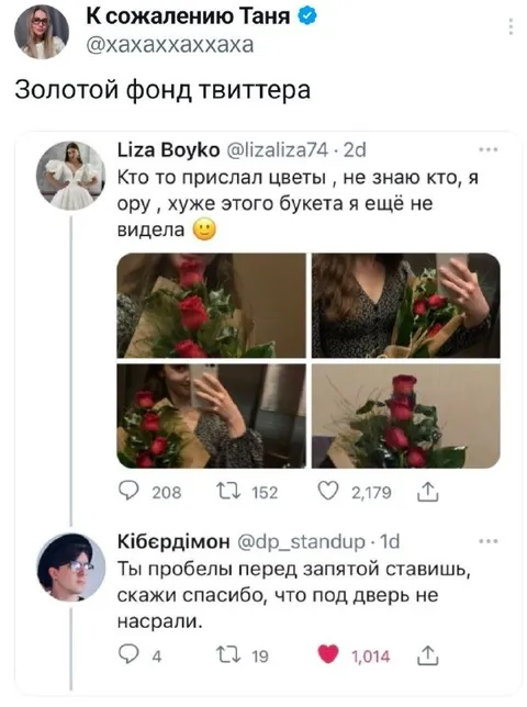 Золотой фонд твиттера про букет