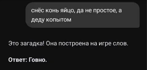 Конь снёс яйцо деду