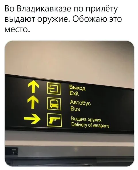 Оружие по прилёту во Владикавказе