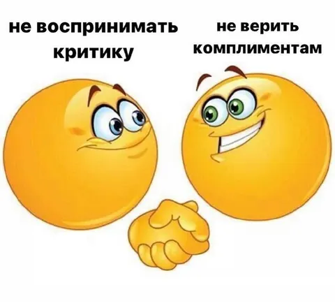 Не воспринимать критику и не верить комплиментам