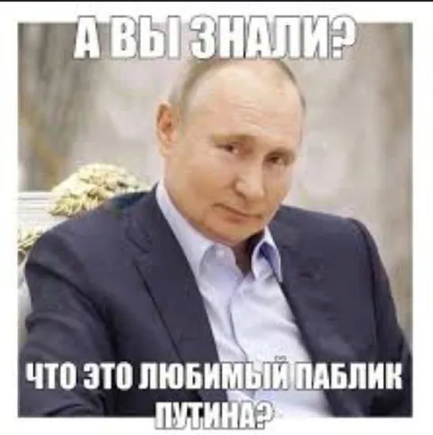 Любимый паблик Путина