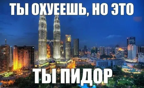 Ты охуеешь, но это ты пидор