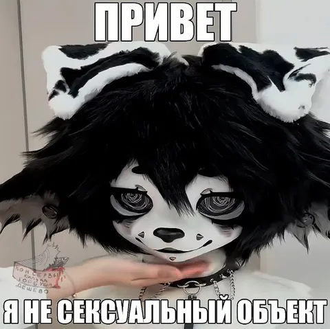 Я не сексуальный объект