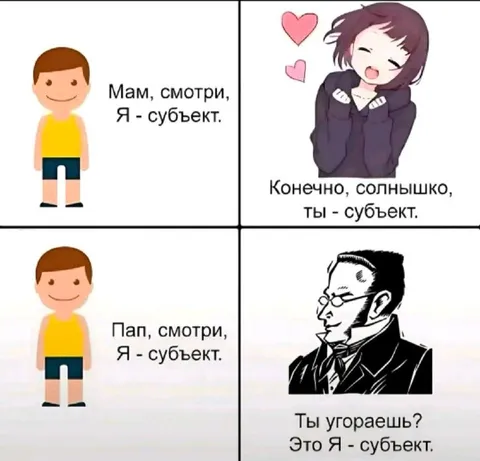 Я — субъект