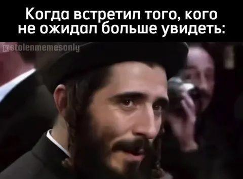 Когда встретил того, кого не ждал