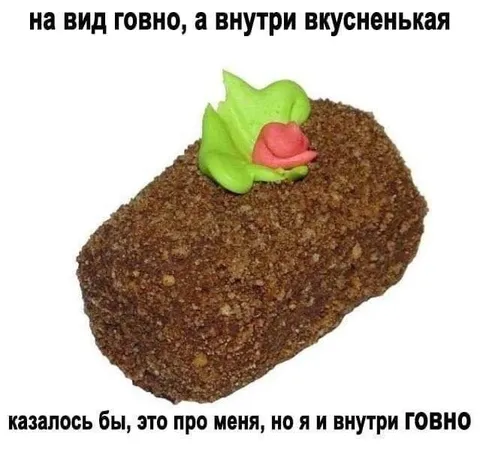 На вид говно, внутри говно