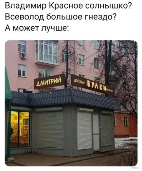 Дмитрий Добрые Булки