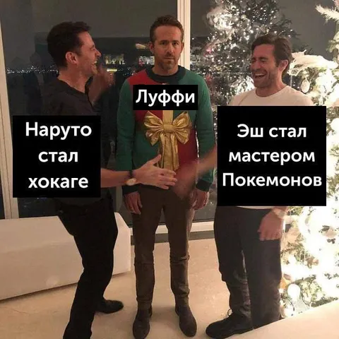 Наруто, Луффи и Эш на празднике