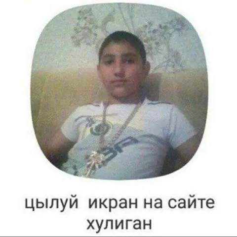 Цылуй икран на сайте хулиган