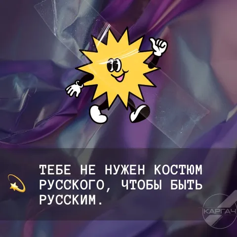 Тебе не нужен костюм русского