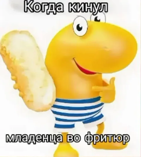 Младенец во фритюре